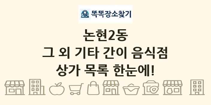 논현2동 그 외 기타 간이 음식점 상가 목록 및 정보