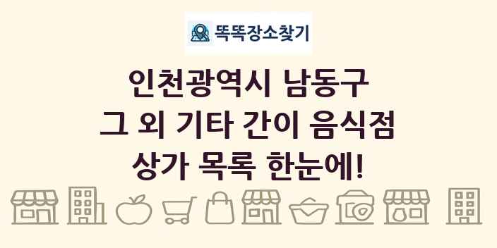 인천광역시 남동구 그 외 기타 간이 음식점 상가 목록 및 정보