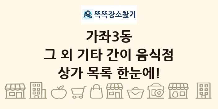 가좌3동 그 외 기타 간이 음식점 상가 목록 및 정보