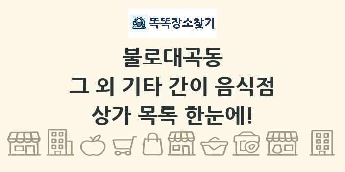 불로대곡동 그 외 기타 간이 음식점 상가 목록 및 정보