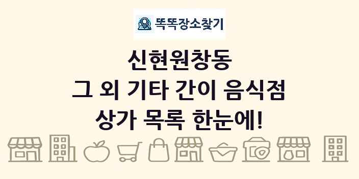 신현원창동 그 외 기타 간이 음식점 상가 목록 및 정보