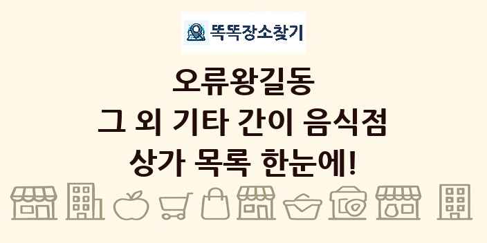 오류왕길동 그 외 기타 간이 음식점 상가 목록 및 정보