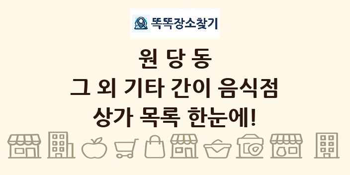 원당동 그 외 기타 간이 음식점 상가 목록 및 정보