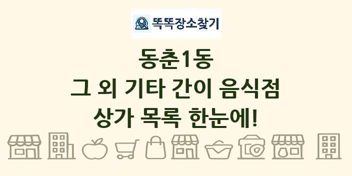 동춘1동 그 외 기타 간이 음식점 상가 목록 및 정보