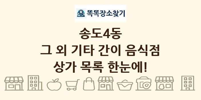 송도4동 그 외 기타 간이 음식점 상가 목록 및 정보