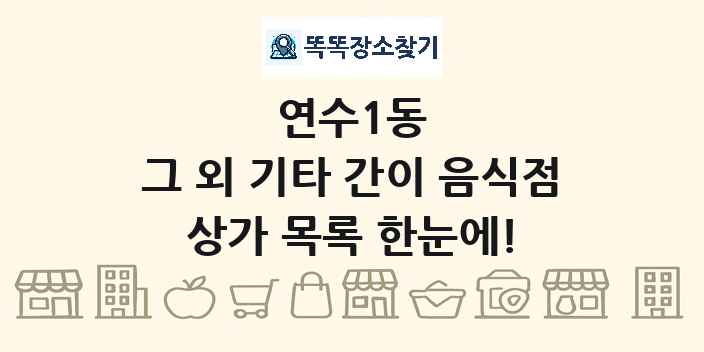 연수1동 그 외 기타 간이 음식점 상가 목록 및 정보