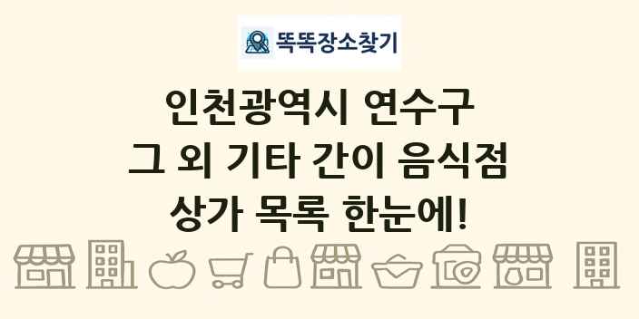 인천광역시 연수구 그 외 기타 간이 음식점 상가 목록 및 정보