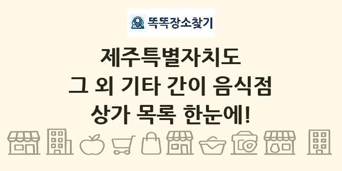 제주특별자치도 그 외 기타 간이 음식점 상가 목록 및 정보