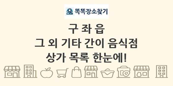 구좌읍 그 외 기타 간이 음식점 상가 목록 및 정보