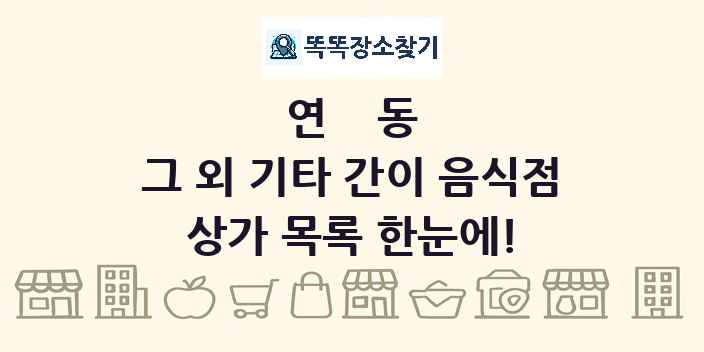 연동 그 외 기타 간이 음식점 상가 목록 및 정보