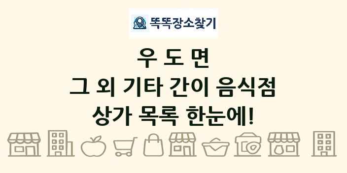 우도면 그 외 기타 간이 음식점 상가 목록 및 정보