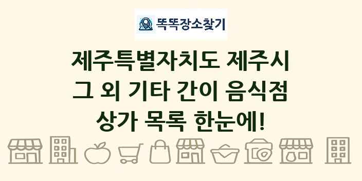 제주특별자치도 제주시 그 외 기타 간이 음식점 상가 목록 및 정보