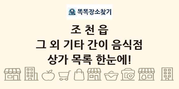 조천읍 그 외 기타 간이 음식점 상가 목록 및 정보