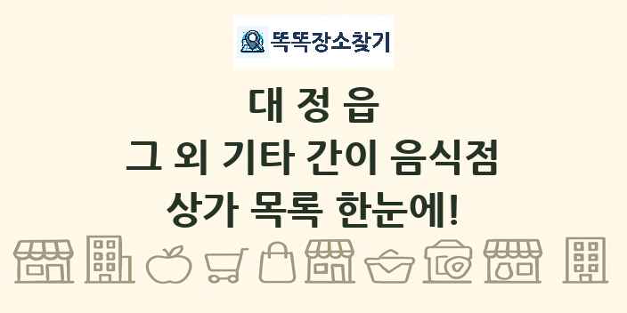 대정읍 그 외 기타 간이 음식점 상가 목록 및 정보