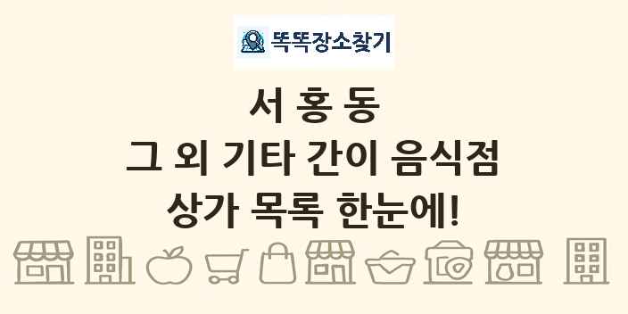 서홍동 그 외 기타 간이 음식점 상가 목록 및 정보