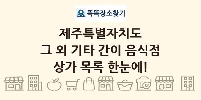 제주특별자치도 그 외 기타 간이 음식점 상가 목록 및 정보