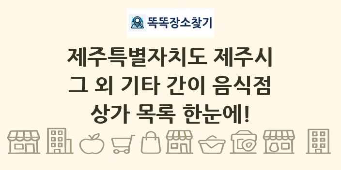 제주특별자치도 제주시 그 외 기타 간이 음식점 상가 목록 및 정보