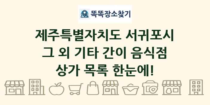 제주특별자치도 서귀포시 그 외 기타 간이 음식점 상가 목록 및 정보