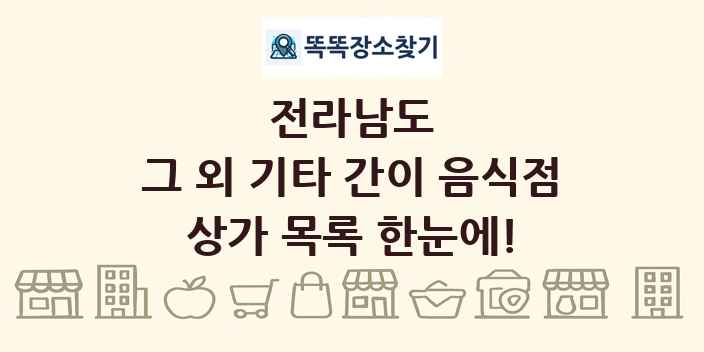 전라남도 그 외 기타 간이 음식점 상가 목록 및 정보