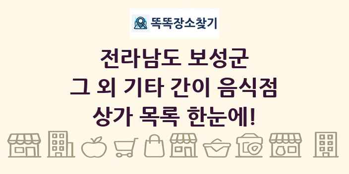 전라남도 보성군 그 외 기타 간이 음식점 상가 목록 및 정보