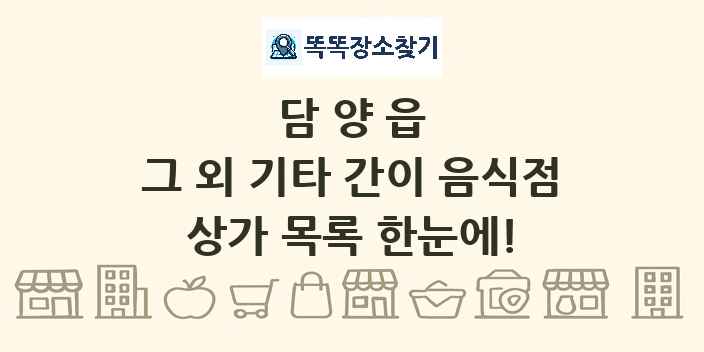 담양읍 그 외 기타 간이 음식점 상가 목록 및 정보