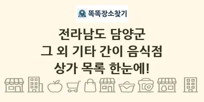 전라남도 담양군 그 외 기타 간이 음식점 상가 목록 및 정보