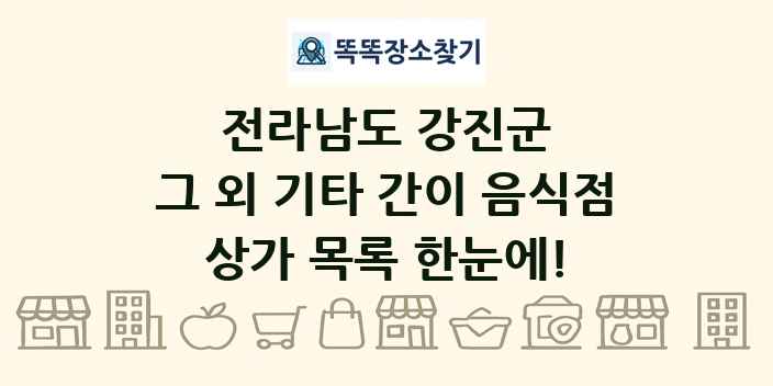 전라남도 강진군 그 외 기타 간이 음식점 상가 목록 및 정보