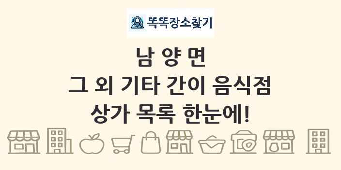 남양면 그 외 기타 간이 음식점 상가 목록 및 정보