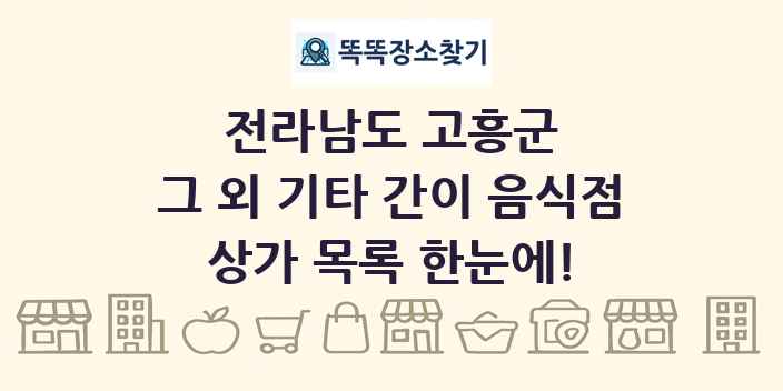 전라남도 고흥군 그 외 기타 간이 음식점 상가 목록 및 정보