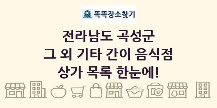 전라남도 곡성군 그 외 기타 간이 음식점 상가 목록 및 정보