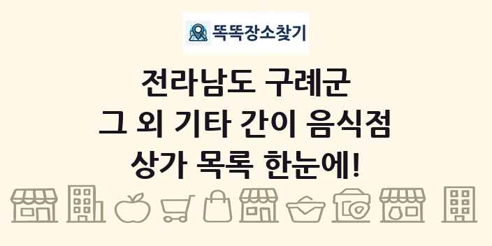 전라남도 구례군 그 외 기타 간이 음식점 상가 목록 및 정보