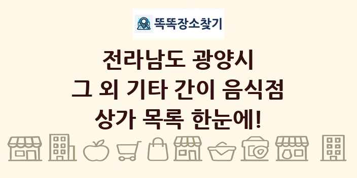 전라남도 광양시 그 외 기타 간이 음식점 상가 목록 및 정보