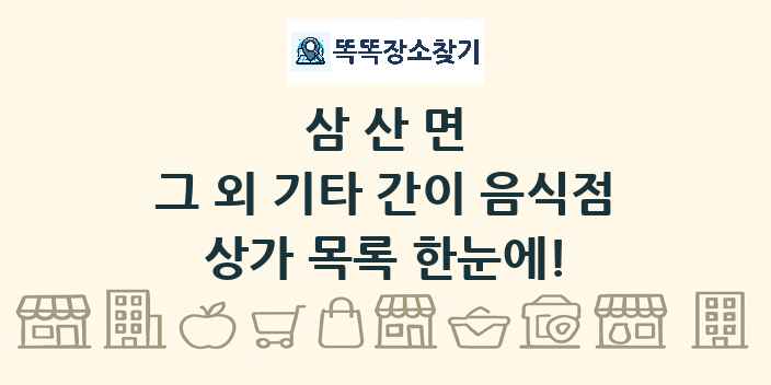 삼산면 그 외 기타 간이 음식점 상가 목록 및 정보