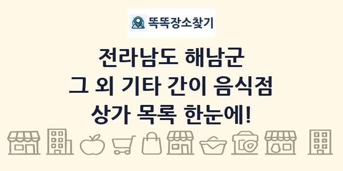 전라남도 해남군 그 외 기타 간이 음식점 상가 목록 및 정보