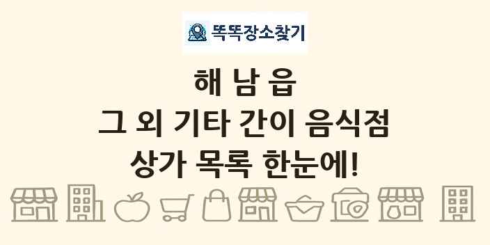 해남읍 그 외 기타 간이 음식점 상가 목록 및 정보