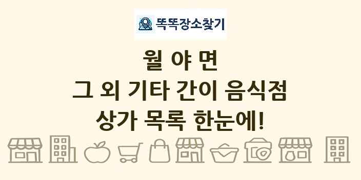 월야면 그 외 기타 간이 음식점 상가 목록 및 정보