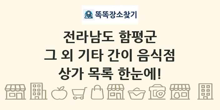 전라남도 함평군 그 외 기타 간이 음식점 상가 목록 및 정보