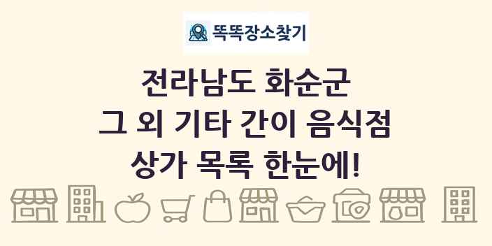 전라남도 화순군 그 외 기타 간이 음식점 상가 목록 및 정보