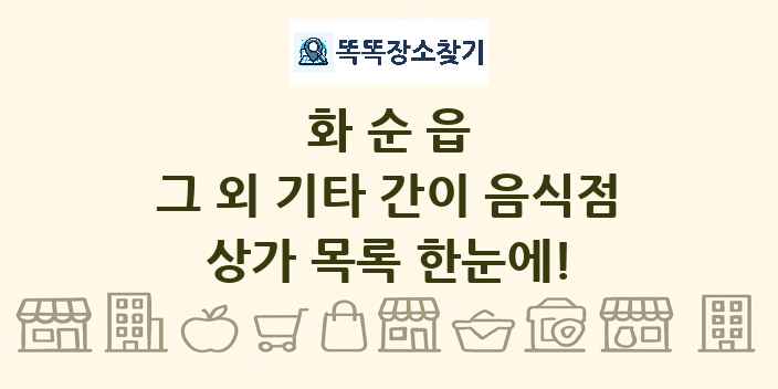 화순읍 그 외 기타 간이 음식점 상가 목록 및 정보