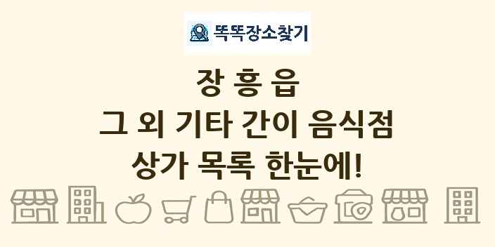장흥읍 그 외 기타 간이 음식점 상가 목록 및 정보