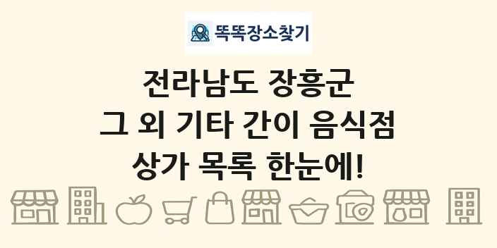 전라남도 장흥군 그 외 기타 간이 음식점 상가 목록 및 정보