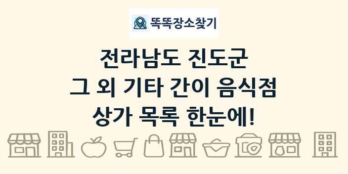 전라남도 진도군 그 외 기타 간이 음식점 상가 목록 및 정보