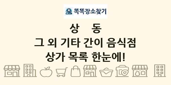 상동 그 외 기타 간이 음식점 상가 목록 및 정보