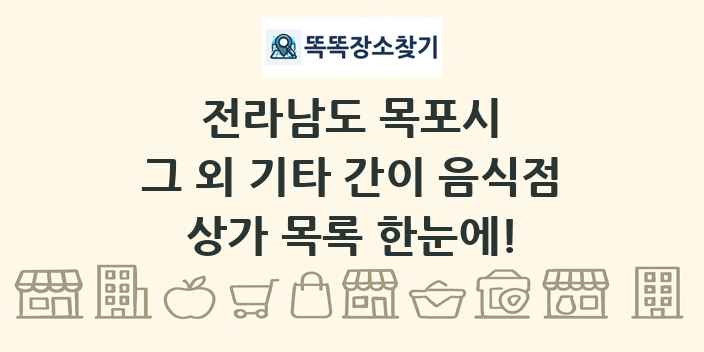 전라남도 목포시 그 외 기타 간이 음식점 상가 목록 및 정보