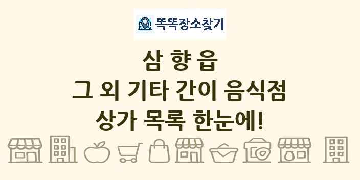 삼향읍 그 외 기타 간이 음식점 상가 목록 및 정보