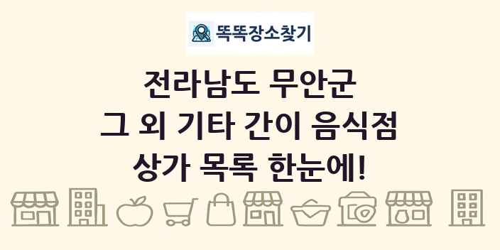 전라남도 무안군 그 외 기타 간이 음식점 상가 목록 및 정보