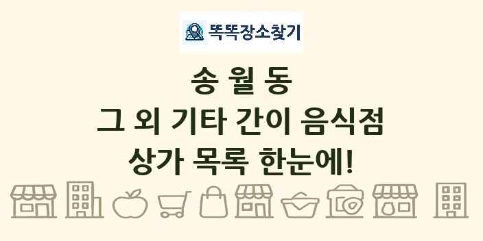 송월동 그 외 기타 간이 음식점 상가 목록 및 정보