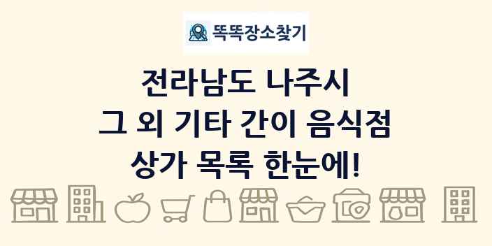 전라남도 나주시 그 외 기타 간이 음식점 상가 목록 및 정보