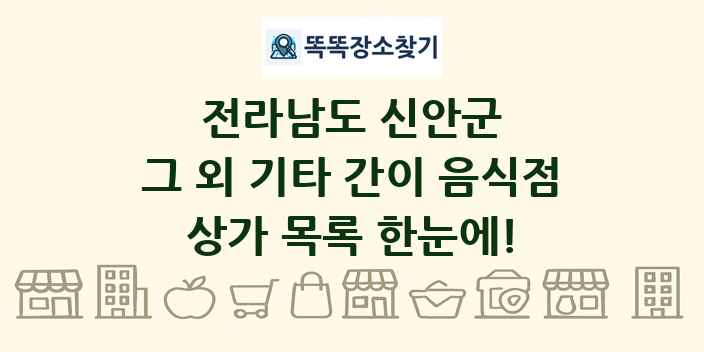 전라남도 신안군 그 외 기타 간이 음식점 상가 목록 및 정보