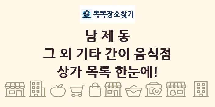 남제동 그 외 기타 간이 음식점 상가 목록 및 정보